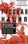 Русская нация, или Рассказ об истории ее отсутствия фото книги маленькое 2