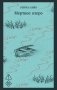 Мертвое озеро фото книги маленькое 2