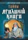 Тайны Ярилиной книги фото книги маленькое 2
