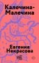 Калечина-Малечина (обложка) фото книги маленькое 2