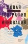 Новая география инноваций: глобальная борьба за прорывные технологии фото книги маленькое 2