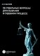 Об отдельных вопросах доказывания в судебном процессе фото книги маленькое 2