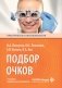 Подбор очков. 2-е изд., перераб. и доп фото книги маленькое 2