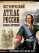 Исторический атлас России фото книги маленькое 2