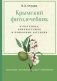 Крымский фитолечебник. Культурные, дикорастущие и привозные растения фото книги маленькое 2