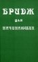 Бридж для начинающих. Полный курс обучения. 200 задач и упражнений фото книги маленькое 2