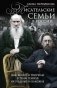 Писательские семьи в России. Как жили и творили в тени гениев их родные и близкие фото книги маленькое 2