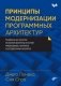 Принципы модернизации программных архитектур фото книги маленькое 2