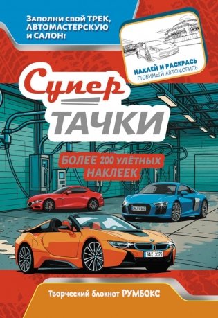 Супертачки: Творческий блокнот румбокс с наклейками (автомойка) фото книги