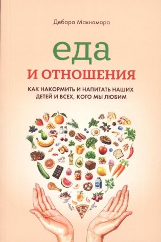 Еда и отношения фото книги
