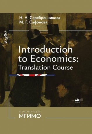 Введение в экономический перевод: Учебное пособие по английскому языку. Уровни В1-В2 фото книги