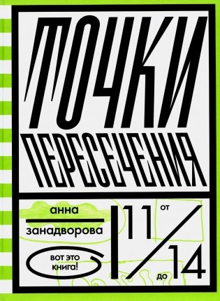 Точки пересечения фото книги