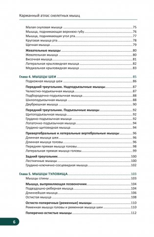 Карманный атлас скелетных мышц. Иллюстрированный справочник фото книги 3