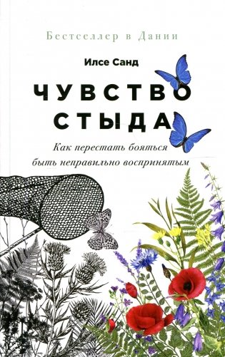 Чувство стыда: Как перестать бояться быть неправильно воспринятым фото книги