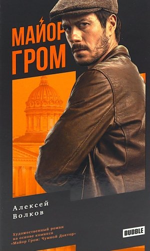 Майор Гром: роман. 3-е изд., перераб фото книги