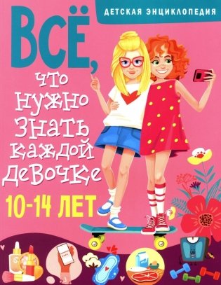 Все, что нужно знать каждой девочке. Детская энциклопедия фото книги