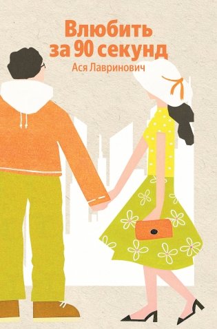 Влюбить за 90 секунд фото книги