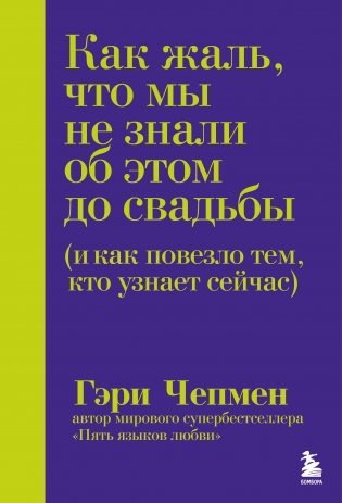 Как жаль, что мы не знали об этом до свадьбы (и как повезло тем, кто узнает сейчас) фото книги