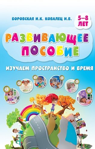 Изучаем пространство и время. Развивающее пособие 5-8 лет (пер.) фото книги