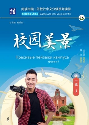 Красивые пейзажи кампуса. Уровень 1 фото книги