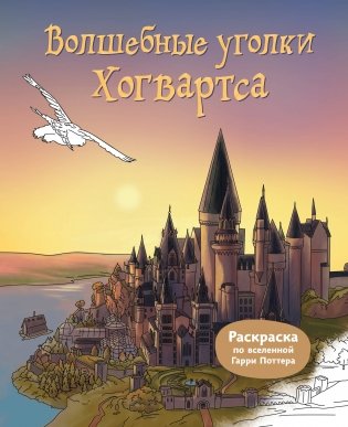 Волшебные уголки Хогвартса. Раскраска по вселенной Гарри Поттера фото книги