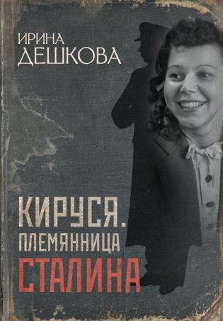 Кируся. Племянница Сталина фото книги