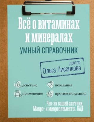Все о витаминах и минералах. Умный справочник. Действие, применение, показания, противопоказания фото книги
