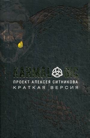 Karmalogic. Краткая версия. Проект Алексея Ситникова фото книги