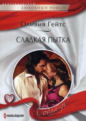 Сладкая пытка фото книги