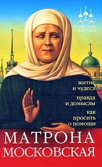 Матрона Московская. DVD фото книги