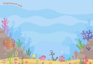 600 наклеек. Найди, покажи, наклей фото книги 2