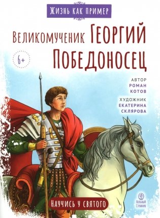 Великомученик Георгий Победоносец. Научись у святого фото книги