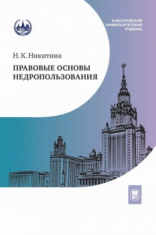 Правовые основы недропользования: Учебное пособие. 2-е изд., испр. и доп фото книги
