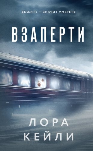 Взаперти фото книги