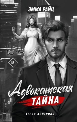 Адвокатская тайна. Теряя контроль фото книги
