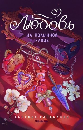 Любовь на Полынной улице: сборник рассказов фото книги