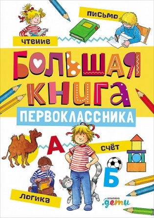 Большая книга первоклассника фото книги