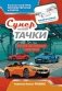 Супертачки: Творческий блокнот румбокс с наклейками (автомойка) фото книги маленькое 2