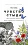 Чувство стыда: Как перестать бояться быть неправильно воспринятым фото книги маленькое 2