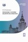Правовые основы недропользования: Учебное пособие. 2-е изд., испр. и доп фото книги маленькое 2