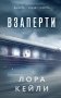 Взаперти фото книги маленькое 2