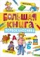 Большая книга первоклассника фото книги маленькое 2