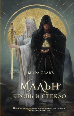 Мальн. Кровь и стекло (#1) фото книги