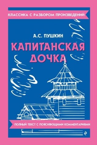 Капитанская дочка фото книги