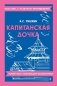 Капитанская дочка фото книги маленькое 2