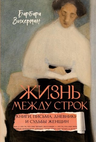 Жизнь между строк. Книги, письма, дневники и судьбы женщин фото книги