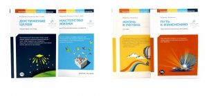 Жизнь в потоке; Путь к изменению; Мастерство жизни; Достижение целей (комплект из 4-х книг) фото книги