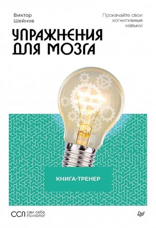 Упражнения для мозга. Книга-тренер фото книги