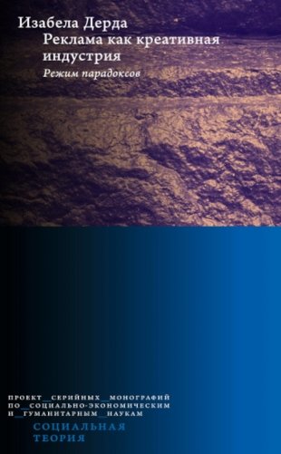 Реклама как креативная индустрия. Режим парадоксов фото книги