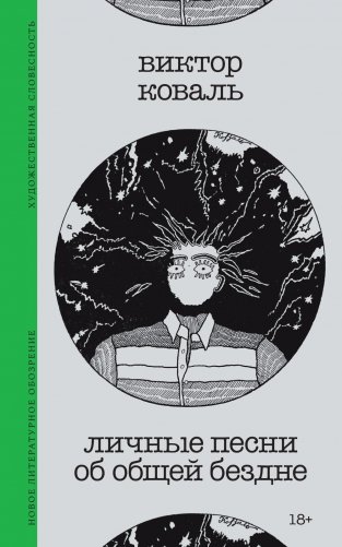 Личные песни об общей бездне фото книги